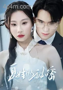 夏娃的秘密