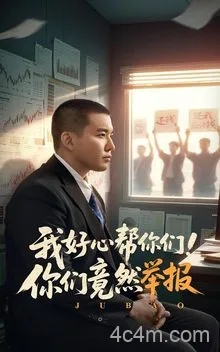 我好心帮你们！你们竟然举报