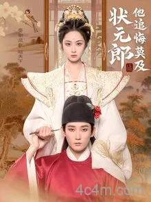 状元郎他追悔莫及