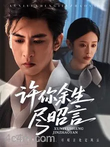 许你余生尽昭言