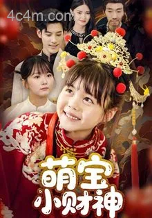 萌宝小财神
