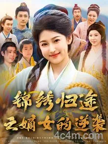 锦绣归途之嫡女的逆袭
