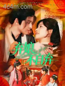 弃娘不自弃