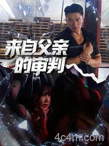 来自父亲的审判