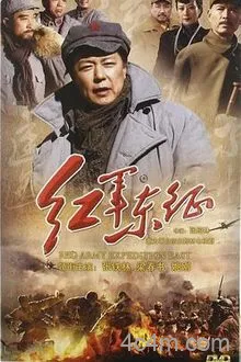 长征2红军东征