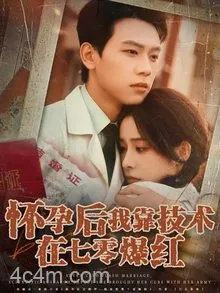 怀孕后我靠技术在七零爆红