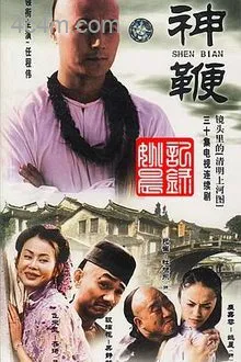 神鞭2001