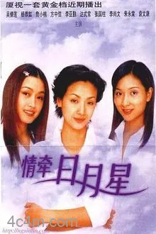 情牵日月星