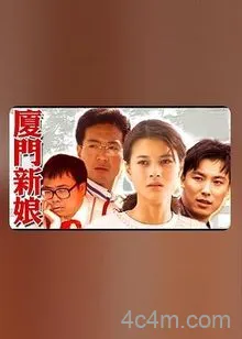 厦门新娘