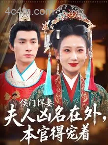 侯门悍妻夫人凶名在外本官得宠着