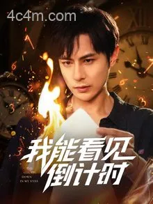 我能看见倒计时短剧