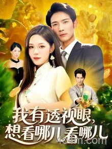 我有透视眼想看哪儿看哪儿