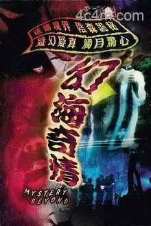 幻海奇情