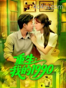 重生我的1990