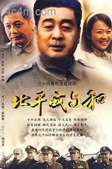 北平战与和