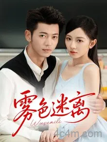 雾色迷离