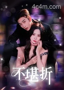 不堪折