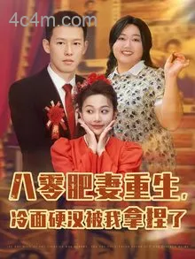 八零肥妻重生，冷面硬汉被我拿捏了