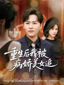 重生后我被病娇美女追