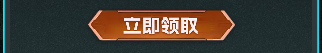 这个图是点击的领取效果