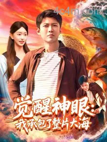 觉醒神眼我承包了整片大海