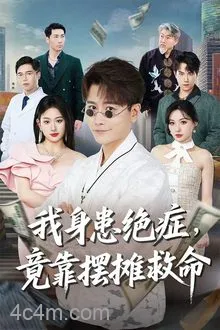 我身患绝症竟靠摆摊救命