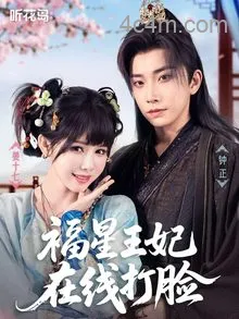福星王妃在线打脸