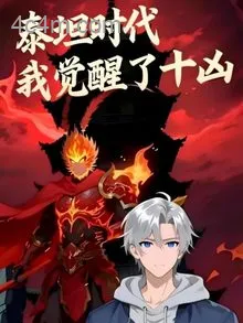 泰坦时代：我觉醒了十凶