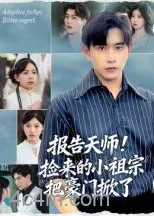 报告天师捡来的小祖宗把豪门掀了