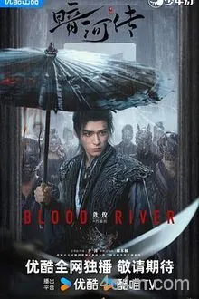 暗河传剧版