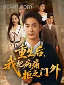 重生后我把病痛拒之门外