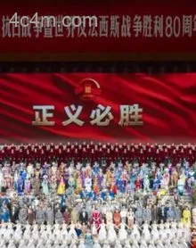 九三阅兵文艺晚会-纪念抗战胜利80周年文艺晚会