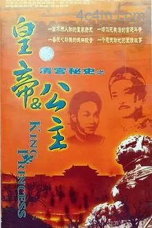 皇帝与公主