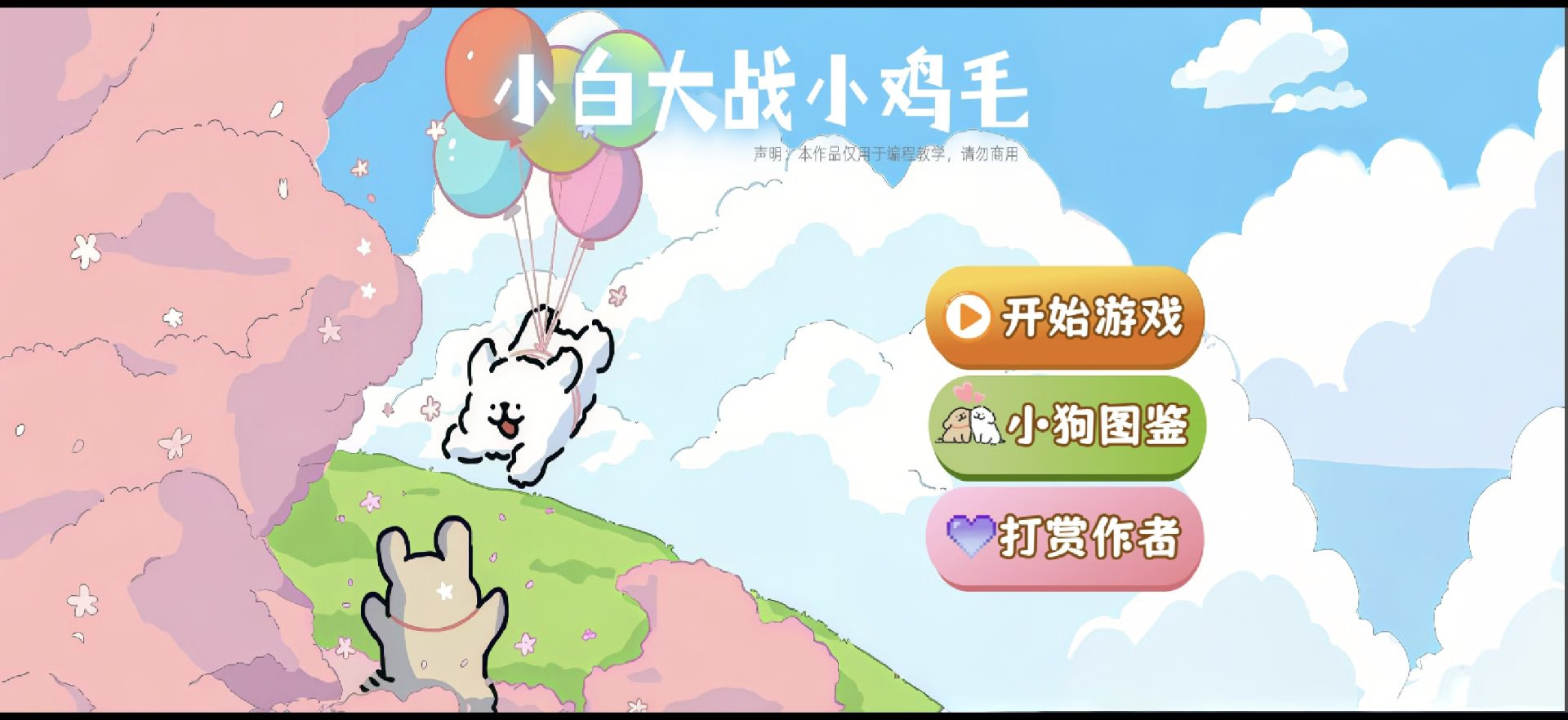 【安卓手机游戏】小白大战小鸡毛（植物大战僵尸线条小狗版）