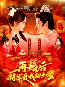 再婚后将军爱我甜如蜜