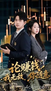 论赚钱我无敌你随意