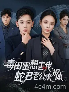 毒闺蜜想害我蛇君老公来护体