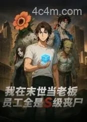 我在末世当老板，员工全是S级丧尸