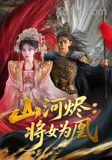 山河烬将女为凰