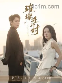 璀璨进行时