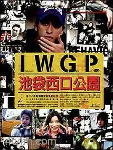 池袋西口公园2000