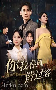你我春风皆过客