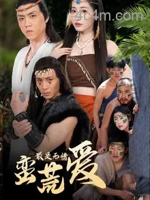最是无情蛮荒爱
