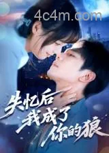 失忆后我成了你的狼
