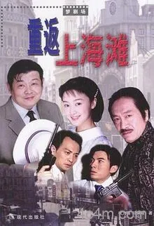重返上海滩