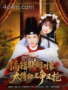 搞错联姻对象，太傅他又争又抢