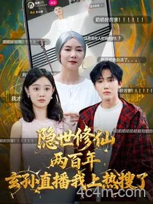 隐世修仙两百年玄孙直播我上热搜了