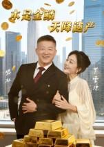 本是金鳞天降遗产