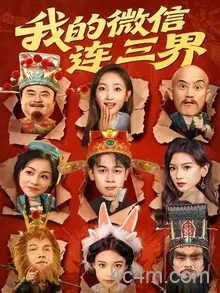 我的微信连三界