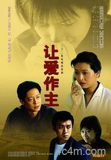 让爱做主